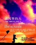 追风筝的人 . （khaledhosseini）zhu