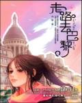 走路去巴黎