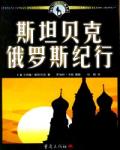 斯坦贝克俄罗斯纪行