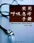 实用呼吸急诊手册